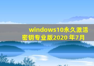 windows10永久激活密钥专业版2020 年7月